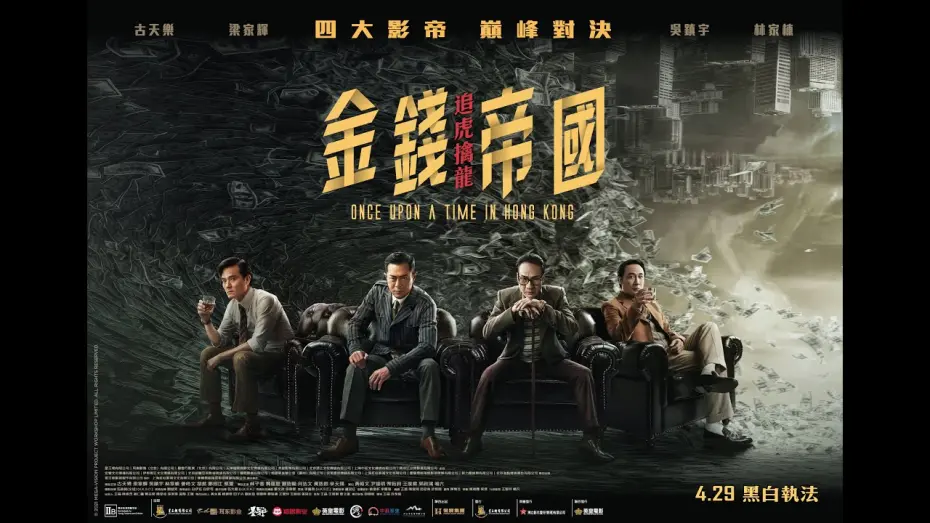Watch film Once Upon a Time in Hong Kong | 《金錢帝國：追虎擒龍》(ONCE UPON A TIME IN HONG KONG) 電影預告－4.29 黑白執法