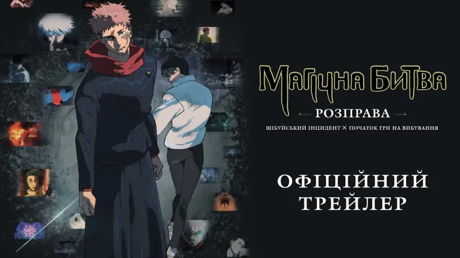 Watch film JUJUTSU KAISEN: Execution | ОФіційний трейлер