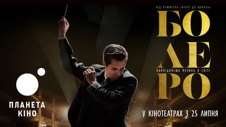 Watch film Bol&eacute;ro | Болеро - офіційний трейлер (український)