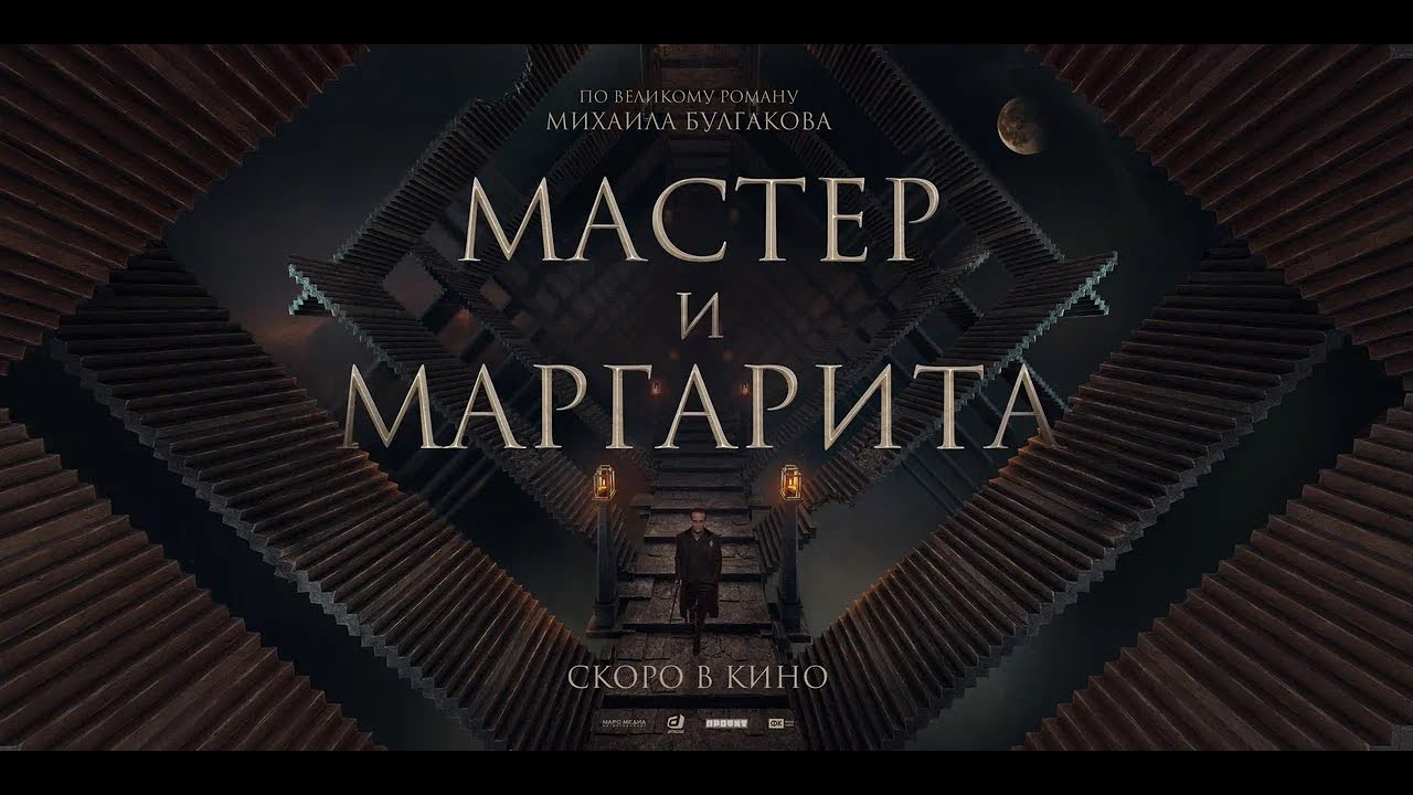 Watch film The Master and Margarita | &laquo;Мастер и Маргарита&raquo; 2023 | Трейлер