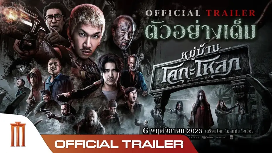 Watch film หมู่บ้าน โคกะโหลก | หมู่บ้านโคกะโหลก - Official Trailer