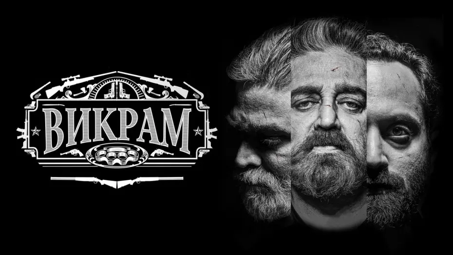 Watch film Vikram | Викрам - Русский трейлер (2022)