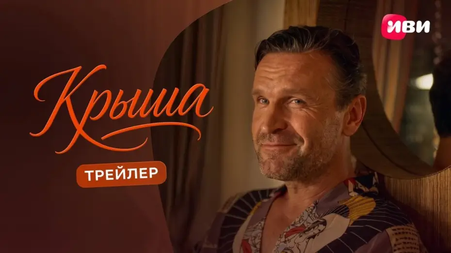Watch film Крыша | Крыша | Трейлер | Смотри на Иви