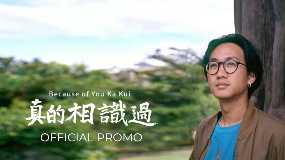 Watch film Because of you Ka Kui | 【Official Promo】 真的相識過 Because of You Ka Kui (2025)