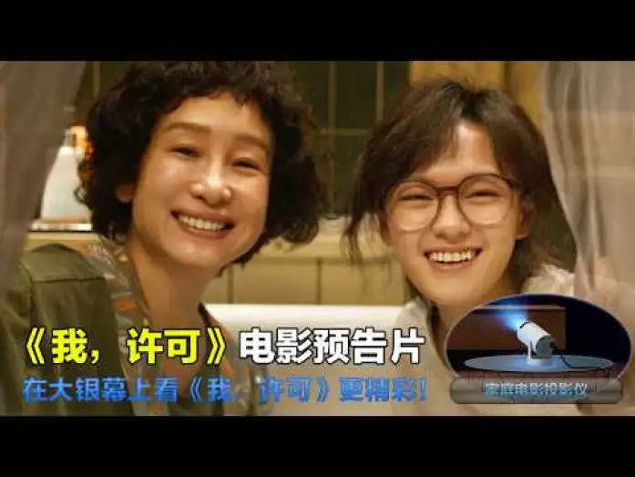 Watch film It's OK | 我，许可 It's OK 2026 电影预告片：定档版 (中文字幕)