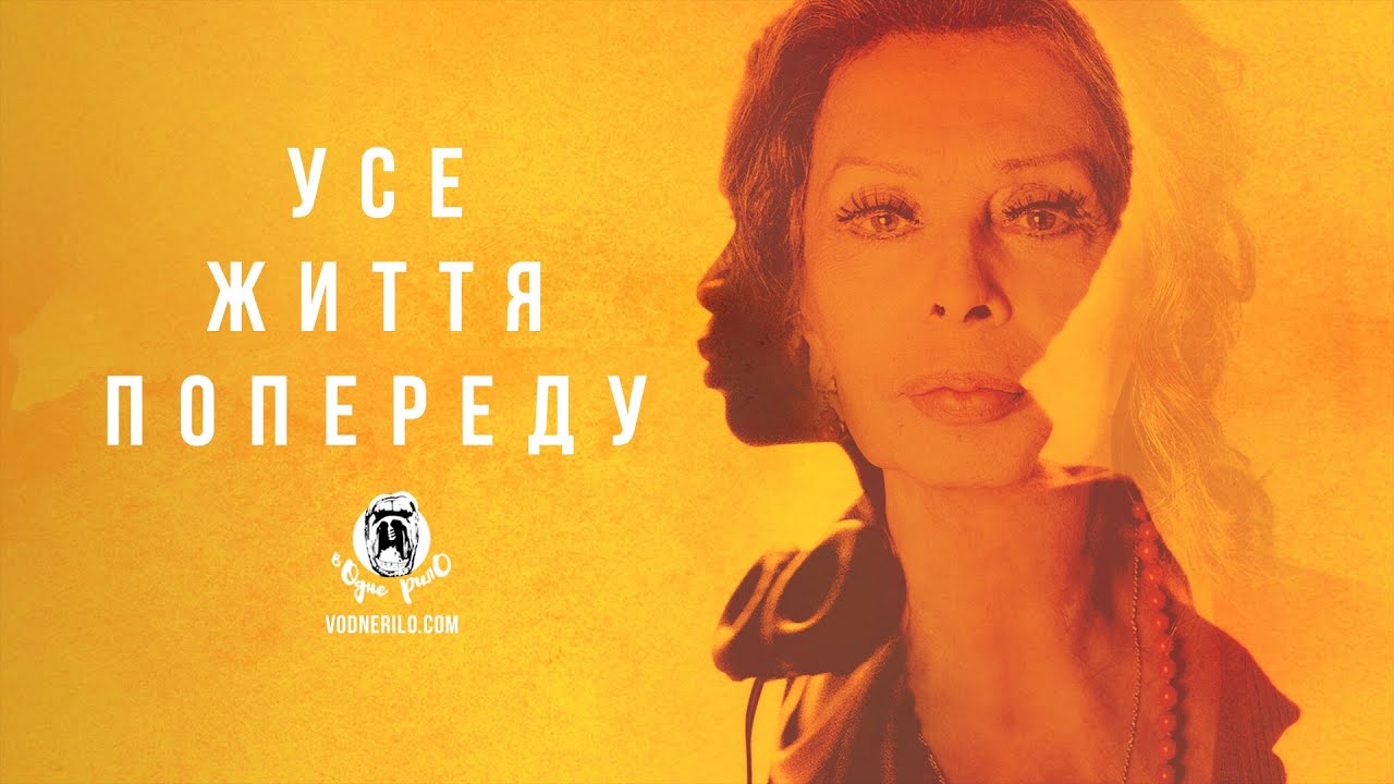 Watch film The Life Ahead | Усе життя попереду / La vita davanti a s&eacute;  - трейлер українською