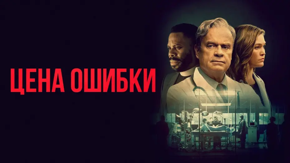 Watch film The God Committee | Цена ошибки (фильм, 2020) &mdash; Русский трейлер