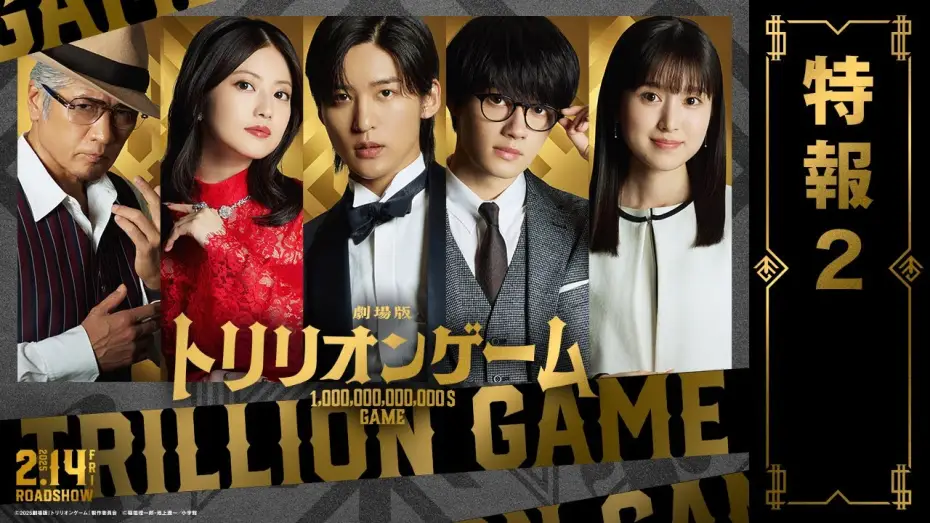 Watch film Trillion Game | 劇場版『トリリオンゲーム』特報2【2025年2月14日公開】