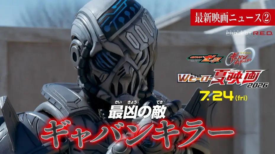 Watch film Super Space Sheriff Gavan Infinity: The Day the Sun Cried | 【最新映画ニュース②】映画『超宇宙刑事ギャバン インフィニティ』