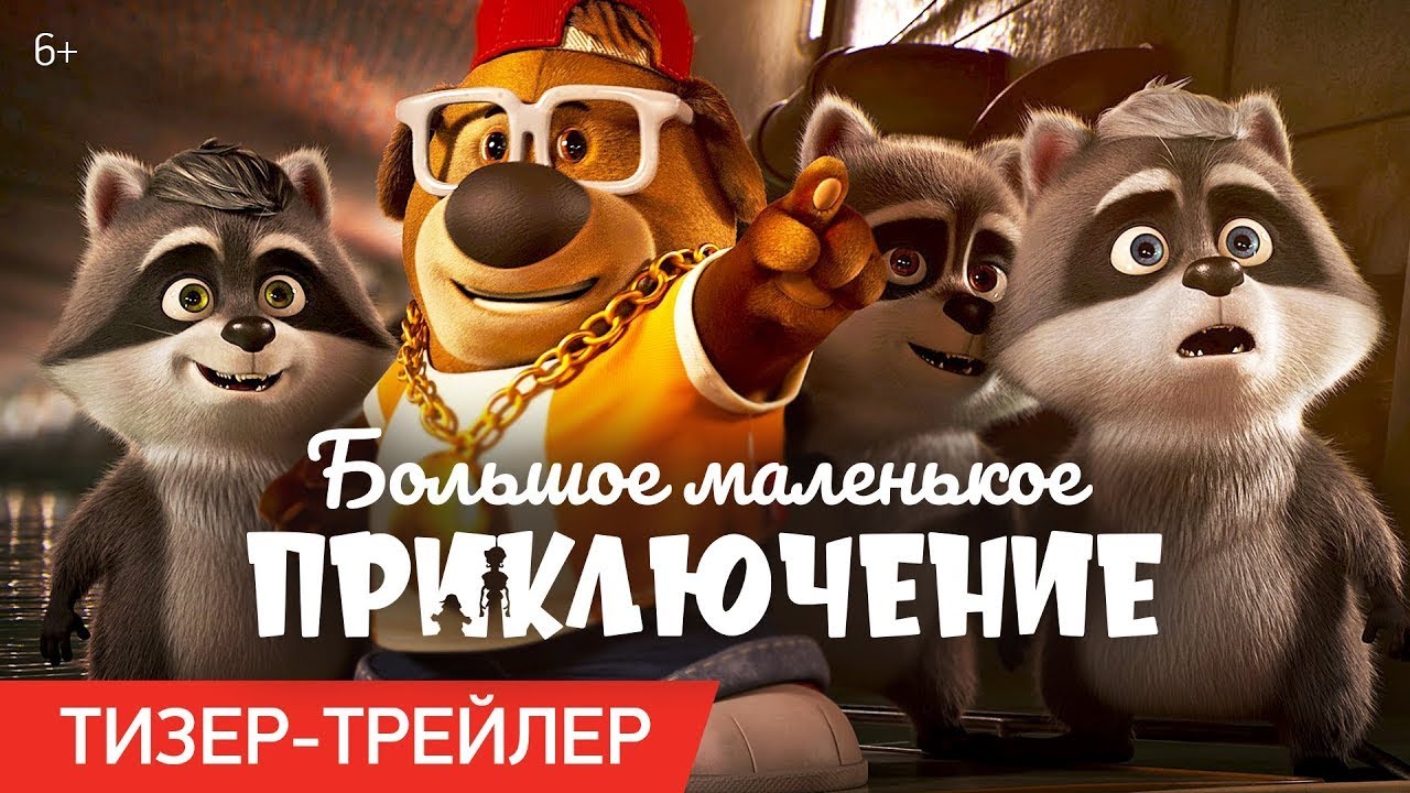 Watch film The Inseparables | трейлер американского мультика БОЛЬШОЕ МАЛЕНЬКОЕ ПРИКЛЮЧЕНИЕ, в кино с 23 ноября