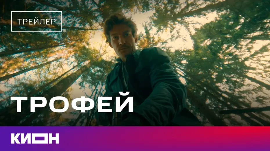 Watch film Трофей | &laquo;Трофей&raquo; | Трейлер | С 28 февраля на КИОН