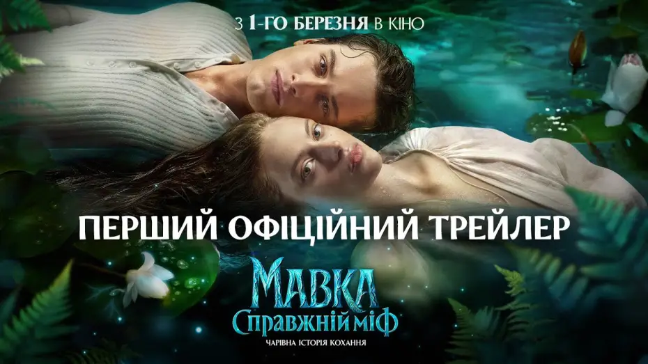 Watch film Mavka. A Real Myth | Офіційний трейлер