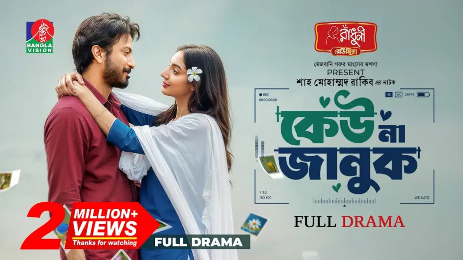 Watch film Keu Na Januk | Keu Na Januk | কেউ না জানুক | Yash Rohan | Sunerah Binte Kamal | Shah Mohammad Rakib| New Natok 2026