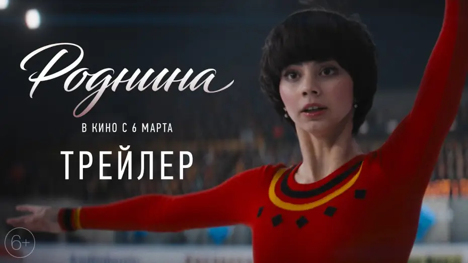 Watch film Rodnina | Роднина | Трейлер | В кино с 6 марта