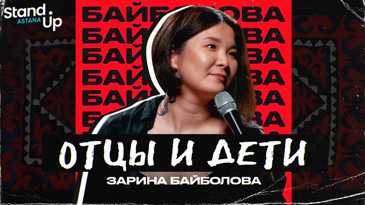 Watch film Zarina Baibolova: Fathers and Sons | Зарина Байболова - Отцы и Дети. Первый сольный концерт | Stand Up Astana