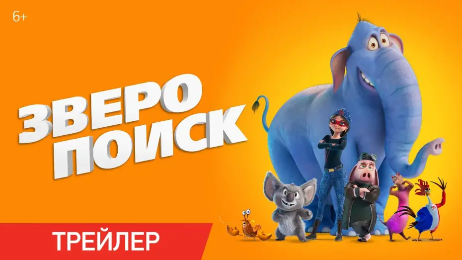 Watch film Hitpig | Зверопоиск | Трейлер