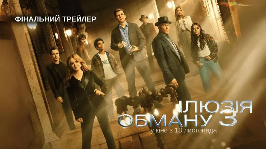Watch film Now You See Me 3 | Фінальний трейлер