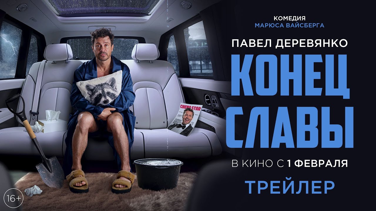 Watch film Конец славы | Конец Славы | Трейлер | В кино с 1 февраля