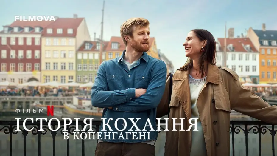 Watch film A Copenhagen Love Story | Історія кохання в Копенгагені | Фрагмент українською | Netflix