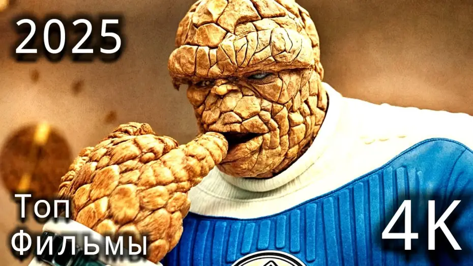 Watch film The Fantastic Four | Фантастическая четвёрка (2025) &mdash; Новый трейлер от Marvel! Возвращение легендарных супергероев!