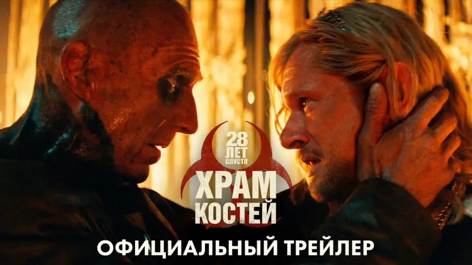 Watch film 28 Years Later: The Bone Temple | 28 Лет спустя. Часть 2: Храм Костей - новый трейлер
