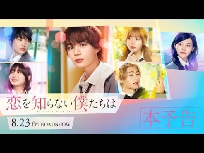 Watch film We Don't Know Love Yet | 映画『恋を知らない僕たちは』本予告 | 8月23日（金）全国公開！