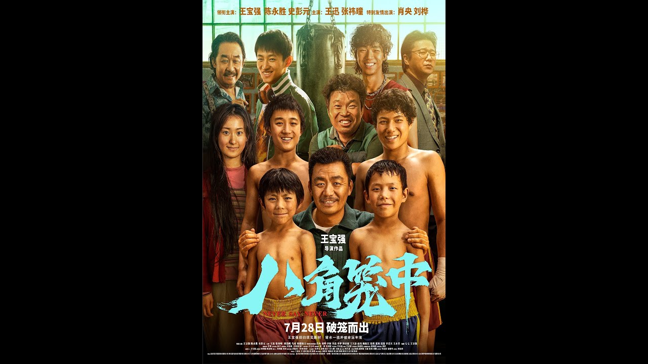 Watch film Never Say Never | NEVER SAY NEVER (BA JIAO LONG ZHONG) 八角笼中 opens July 28th in select US & Canadian theaters!
