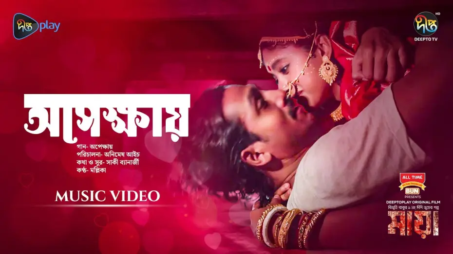 Watch film Maya | #Maya | Apekkhay (অপেক্ষায়) | Movie Song | Dibya, Shommo, Tupur, Tapur | Animesh Aich| New Song 2024