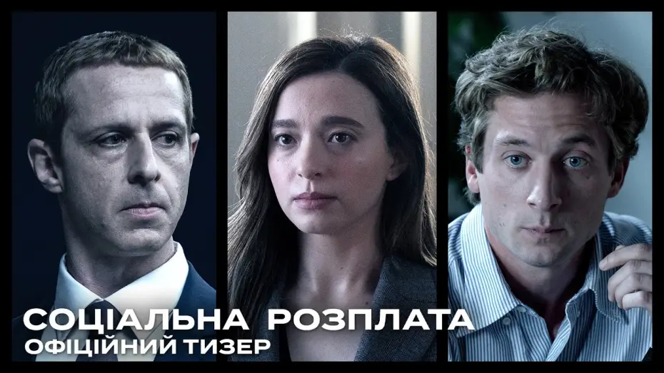 Watch film The Social Reckoning | Офіційний тизер