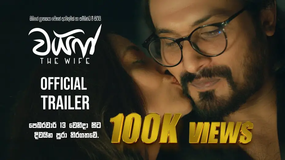 Watch film The Wife | The Wife - Official Trailer | Hemal Ranasinghe | Udari Warnakulasooriya | Shameera Naotunna