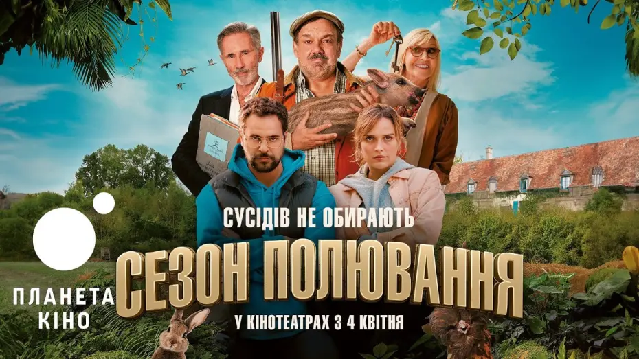 Watch film Open Season | Сезон полювання - офіційний трейлер (український)