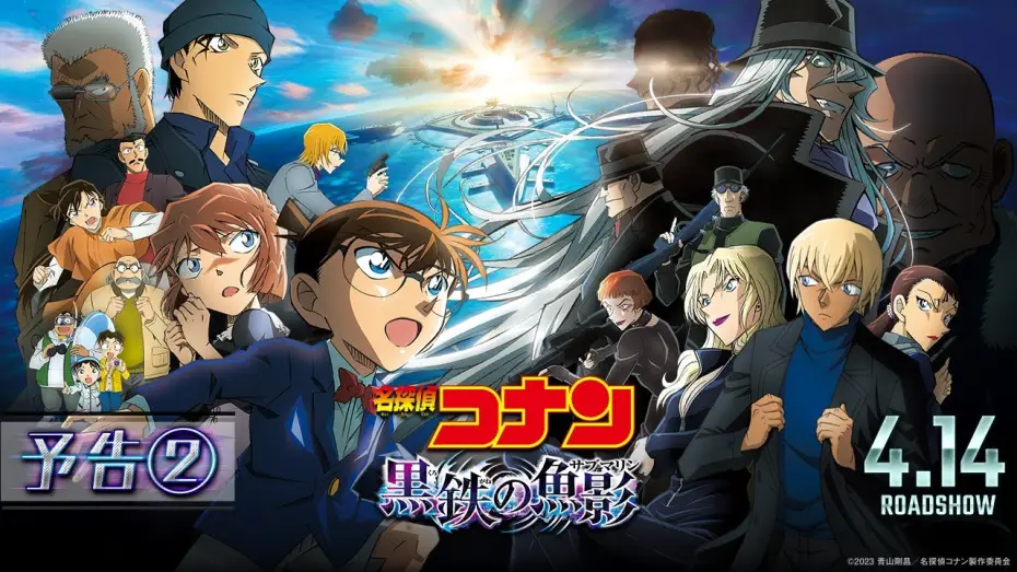 Watch film Detective Conan: Black Iron Submarine | 劇場版『名探偵コナン 黒鉄の魚影(サブマリン)』予告②【4月14日（金）公開】