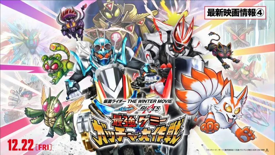 Watch film Kamen Rider THE WINTER MOVIE: Gotchard & Geats Strongest Chemy★Great Gotcha Operation — 【最新映画情報④】『仮面ライダー THE WINTER MOVIE ガッチャード&ギーツ 最強ケミ―★ガッチャ大作戦』