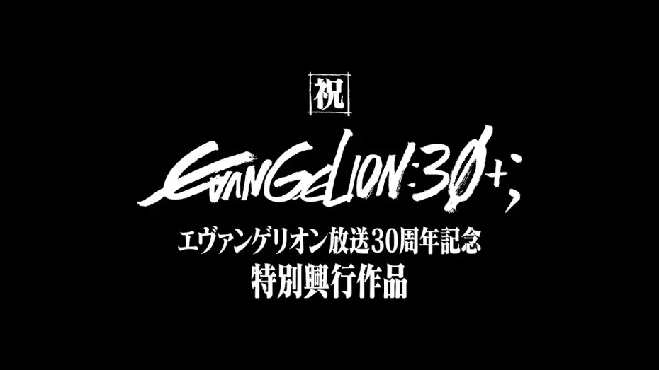 Watch film Untitled Evangelion 30th Anniversary Short | 【公式】『エヴァンゲリオン放送30周年記念特別興行』
