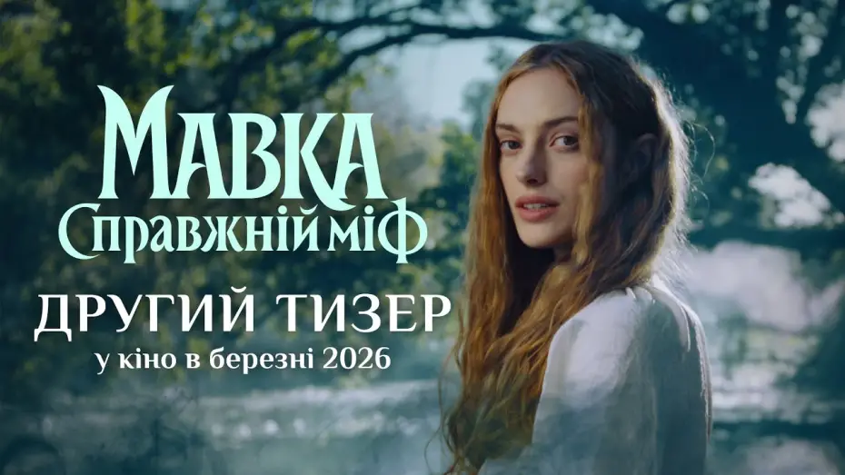 Watch film Mavka. A Real Myth | Офіційний тизер №2