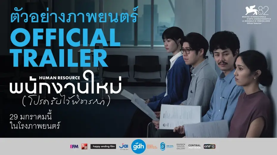 Watch film Human Resource | ตัวอย่างภาพยนตร์ พนักงานใหม่ (โปรดรับไว้พิจารณา) | HUMAN RESOURCE Official Trailer