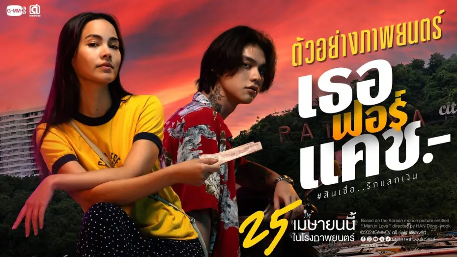 Watch film Love You To Debt | ตัวอย่างภาพยนตร์ &lsquo;เธอ ฟอร์ แคช สินเชื่อ..รักแลกเงิน&rsquo; | Official Trailer