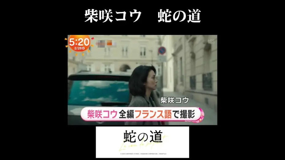 Watch film Serpent's Path | 柴咲コウ 蛇の道　Ko Shibasaki LA VOIE DU SERPENT