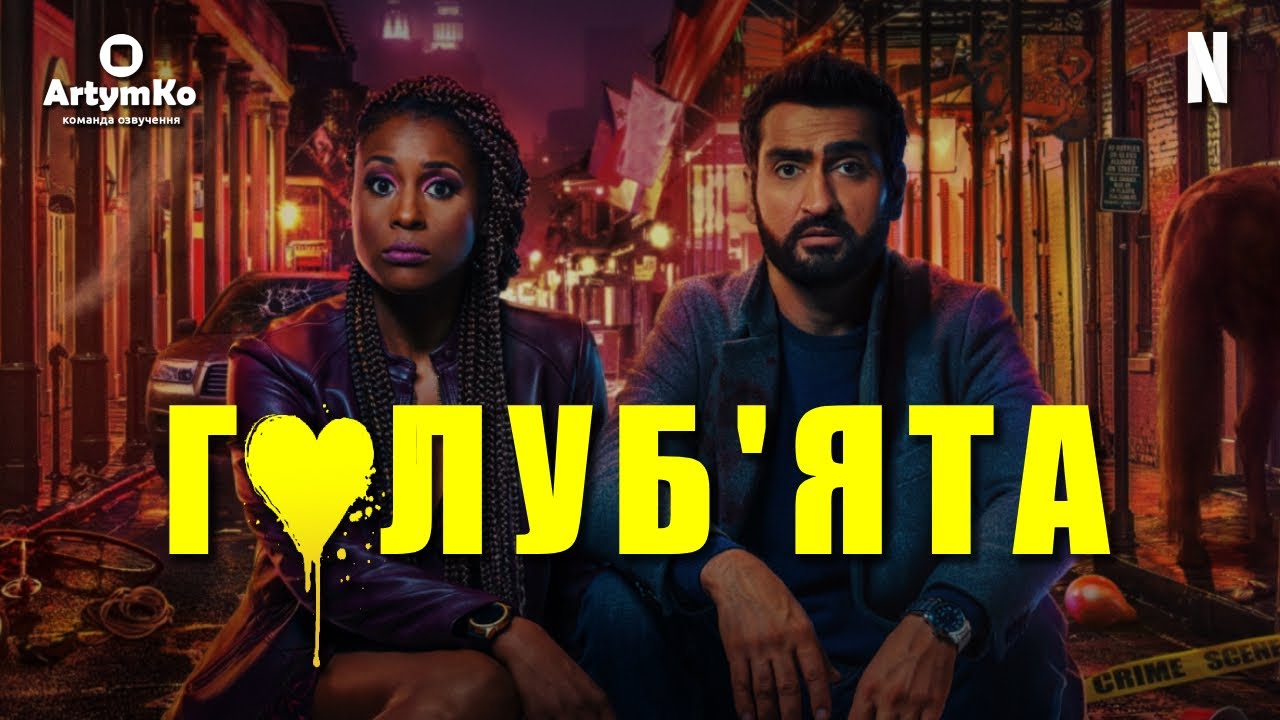 Watch film The Lovebirds | Голуб'ята (2020) | Трейлер українською