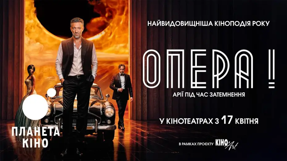 Watch film The Opera! Arias for an Eclipse | Опера! - офіційний трейлер (український)
