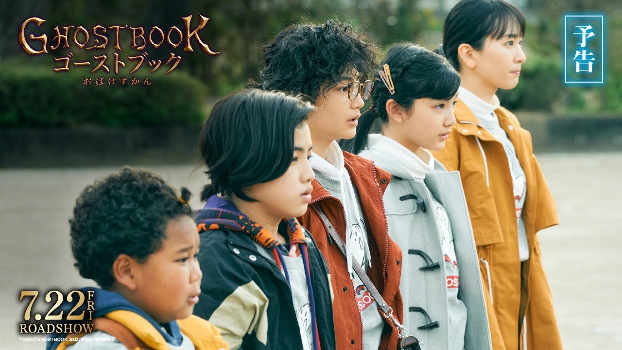 Watch film Ghost Book: Obake Zukan | 映画『ゴーストブック おばけずかん』予告編【7月22日(金)公開】