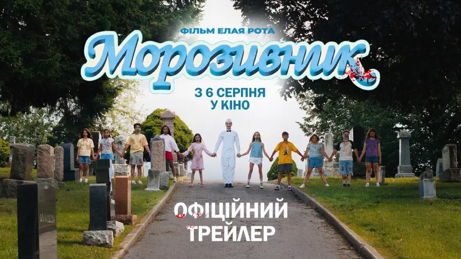 Watch film Ice Cream Man — Офіційний трейлер