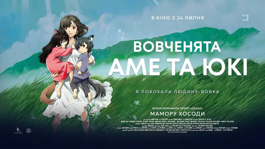 Watch film Wolf Children | Офіційний трейлер українською