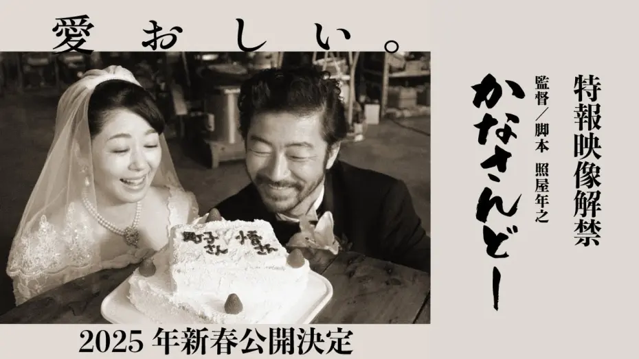 Watch film Kanasando | 映画『かなさんどー』特報映像｜2025年新春沖縄先行、全国順次公開予定！