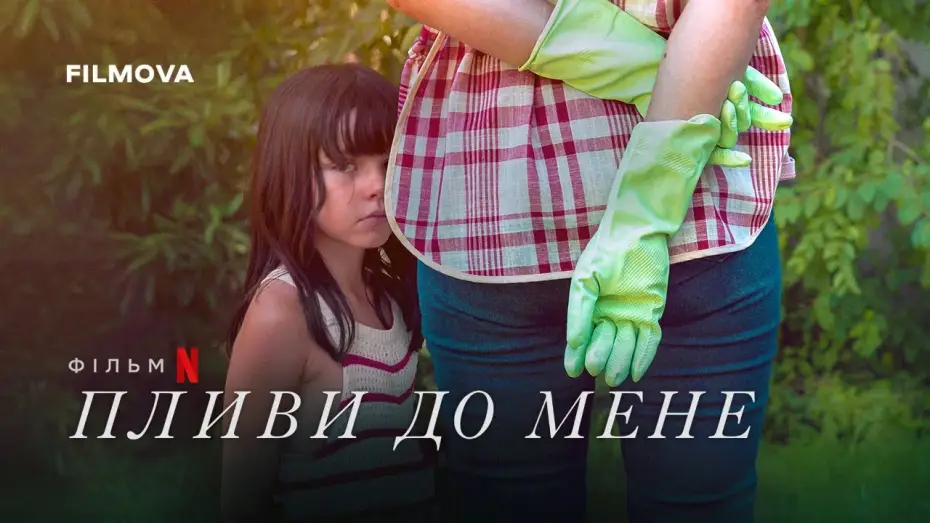 Watch film Swim to Me | Український дубльований трейлер