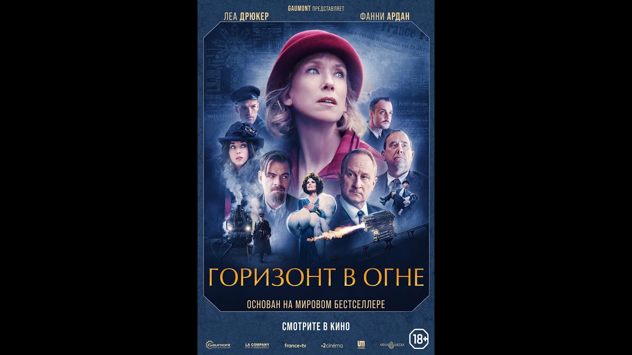 Watch film The Colors of Fire | трейлер французской исторической мелодрамы ГОРИЗОНТ В ОГНЕ, в кино весной
