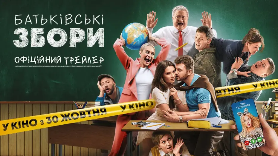 Watch film Parents Meeting | Офіційний трейлер