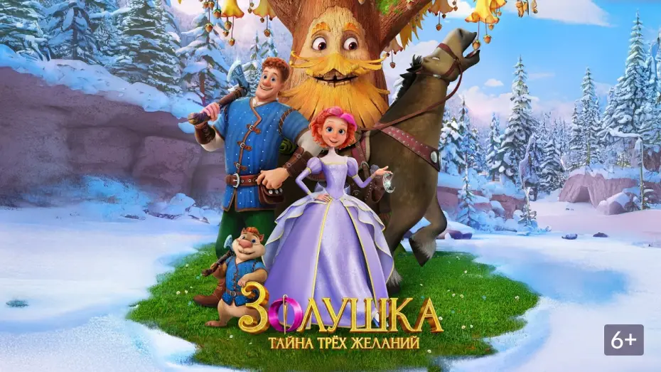 Watch film Three Wishes of Cinderella | Золушка. Тайна трёх желаний - Трейлер 2026