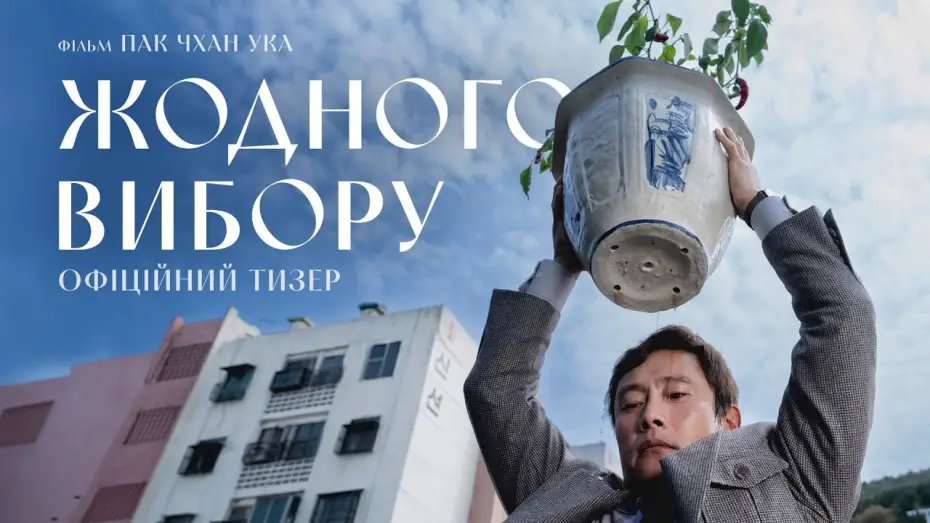 Watch film No Other Choice | Офіційний тизер