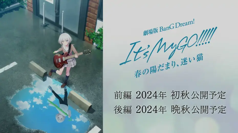 Watch film BanG Dream! It's MyGO!!!!! Movie | 劇場版「BanG Dream! It's MyGO!!!!! 前編 : 春の陽だまり、迷い猫」キービジュアル解禁動画